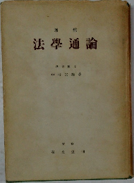 法学通論