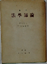 法学通論