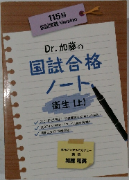 Dr.加藤の国試合格ノート　衛生　上