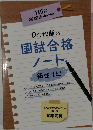 Dr.加藤の国試合格ノート　衛生　上