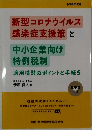 新型コロナウイルス感染症支援策と中小企業向け特例税制
