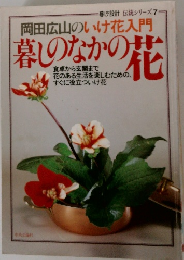岡田広山のいけ花入門　暮しのなかの花