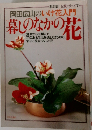 岡田広山のいけ花入門　暮しのなかの花