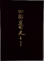 四街道町史