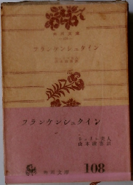フランケンシュタイン