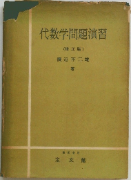 代数学問題演習  (修正版)