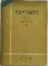 代数学問題演習  (修正版)