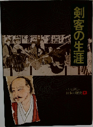 人物探訪・日本の歴史 9　剣客の生涯