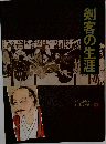 人物探訪・日本の歴史 9　剣客の生涯