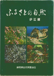ふるさとの自然　伊豆編
