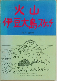 火山伊豆大島スケッチ
