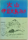 火山伊豆大島スケッチ