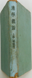 地学概論 上巻