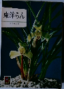 東洋らん