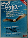 ビッグサクセス　1983年8月号