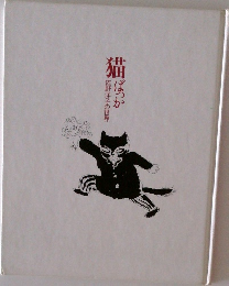 猫ばつか　佐野洋子の世界
