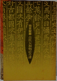 完全制覇 古代大和朝廷の謎