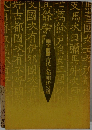 完全制覇 古代大和朝廷の謎