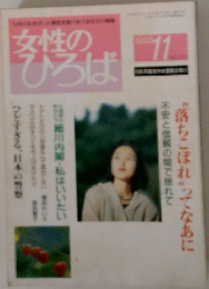 女性のひろば　1993年11月号