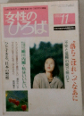 女性のひろば　1993年11月号