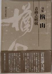 現代俳句叢書Ⅰ　句集楢山