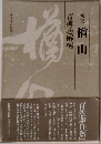 現代俳句叢書Ⅰ　句集楢山