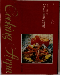 Cooking　Arpa　10　ちょっと豪華なやさしい世界の料理
