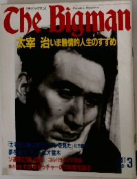 The　Biｇman　いま熱情的人生のすすめ　1991年3月号