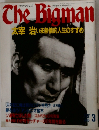 The　Biｇman　いま熱情的人生のすすめ　1991年3月号