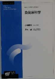 放送大学大学院文化科学研究科　食健康科学