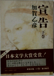 宣告　下巻
