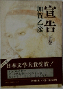宣告　下巻