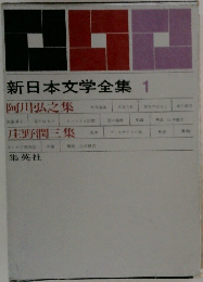 新日本文学全集 1