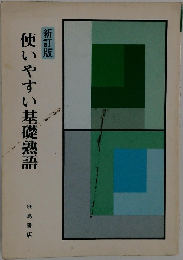 新訂版  使いやすい基礎熟語