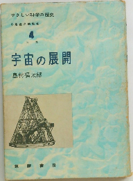 宇宙の展開