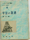 宇宙の展開