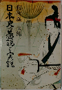 日本史の巷説と実説