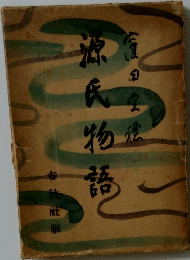 源氏物語