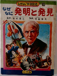 なぜなに発明と発見　