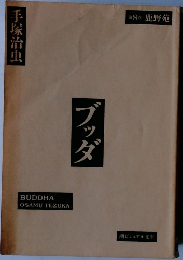 ブッダ　第8巻