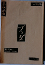 ブッダ　第8巻