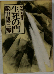 生死の門　