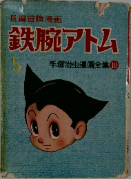 長編冒険漫画 鉄腕アトム 5 手塚治虫漫画全集 10