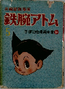 長編冒険漫画 鉄腕アトム 5 手塚治虫漫画全集 10