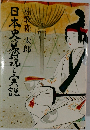 日本史の巷説と実説