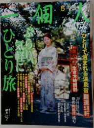 一個人　2003年5月号　No.86