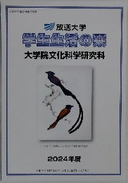 学生生活の葉 大学院文化科学研究科　2024年度