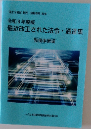 最近改正された法令・通達集　令和6年度版