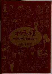 オクラの種　心にのこる出会い