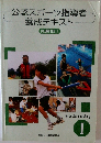 公認スポーツ指導者養成テキスト　共通科目　1